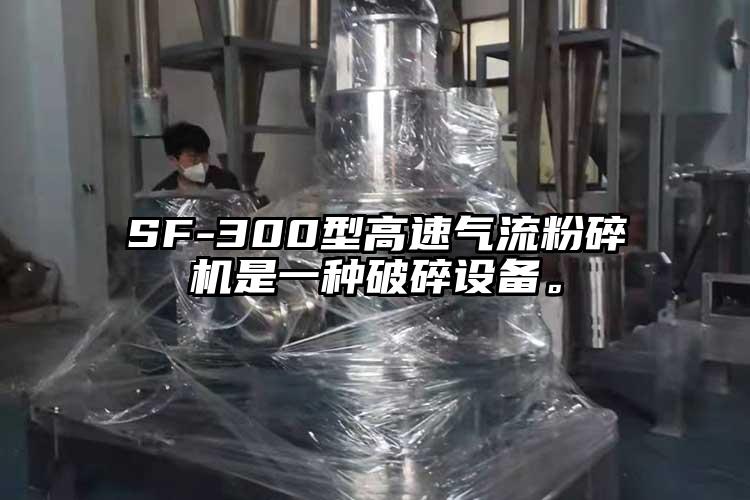 SF-300型高速氣流粉碎機是一種破碎設備。