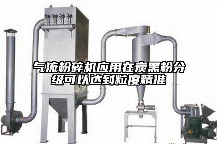 氣流粉碎機應用在炭黑粉分級可以達到粒度精準