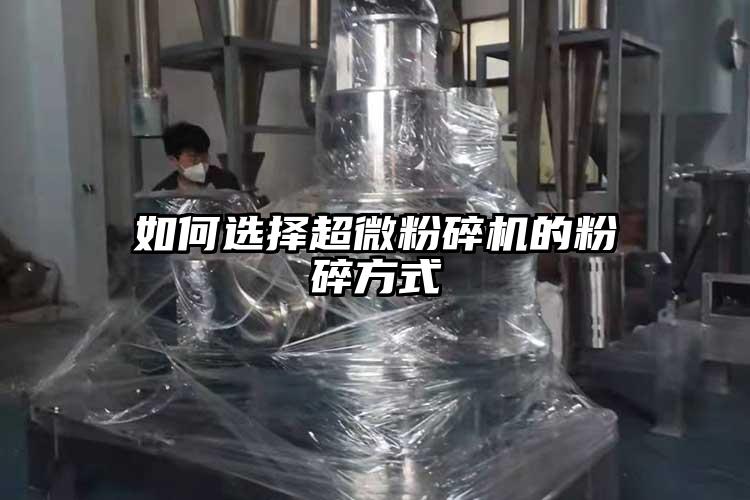 如何選擇超微粉碎機的粉碎方式