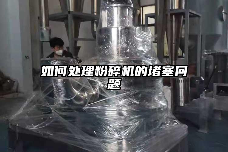 如何處理粉碎機的堵塞問題