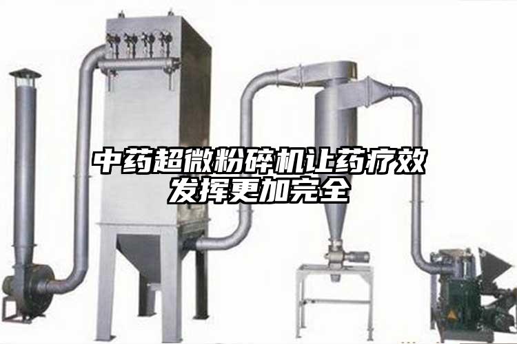 中藥超微粉碎機讓藥療效發(fā)揮更加完全