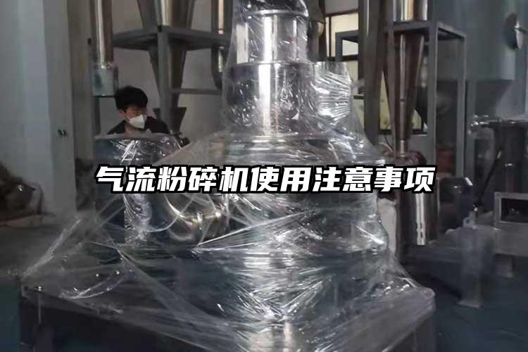 氣流粉碎機使用注意事項