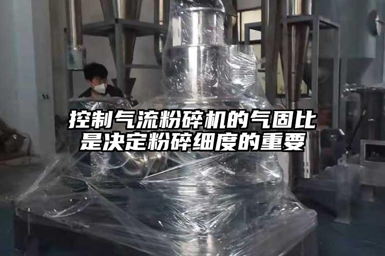 控制氣流粉碎機的氣固比是決定粉碎細度的重要