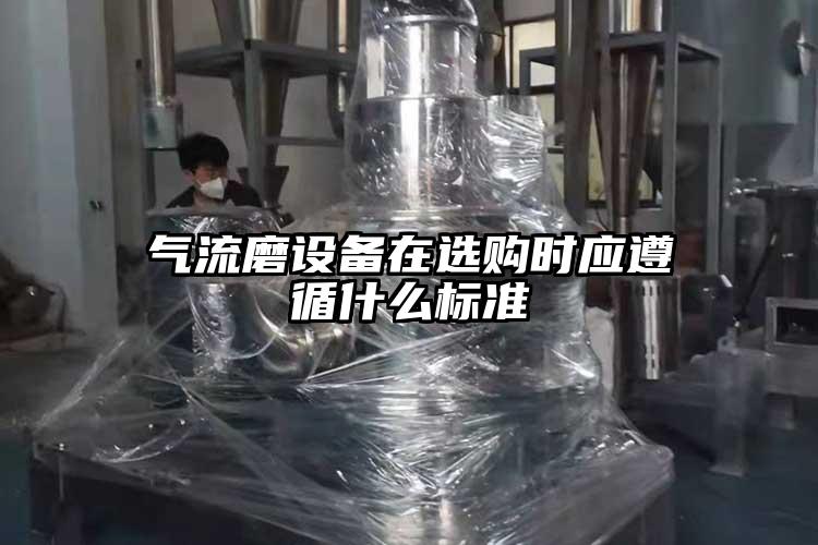 氣流磨設備在選購時應遵循什么標準