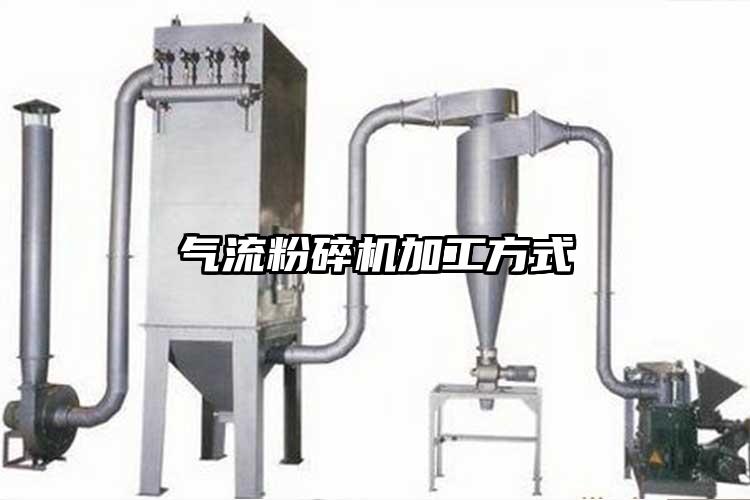 氣流粉碎機加工方式