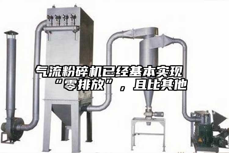 氣流粉碎機已經基本實現“零排放”，且比其他