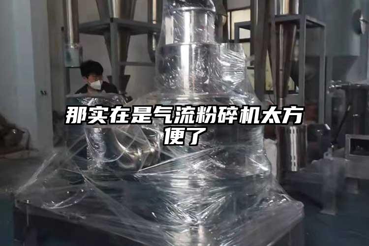 那實在是氣流粉碎機太方便了