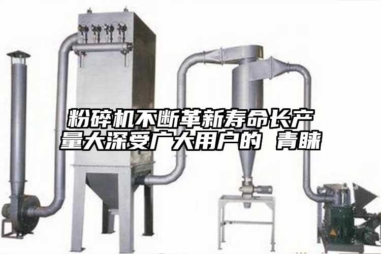 粉碎機不斷革新壽命長產量大深受廣大用戶的 青睞