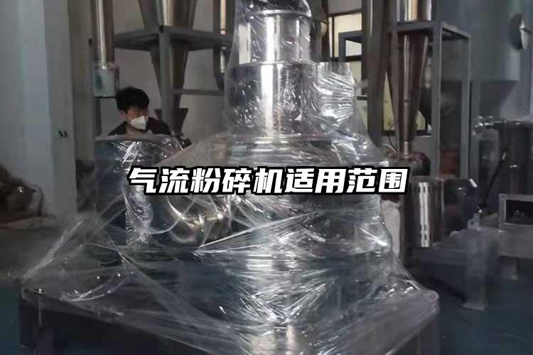 氣流粉碎機適用范圍