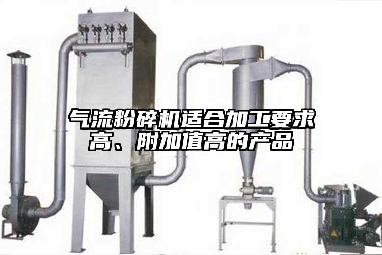 氣流粉碎機(jī)適合加工要求高、附加值高的產(chǎn)品