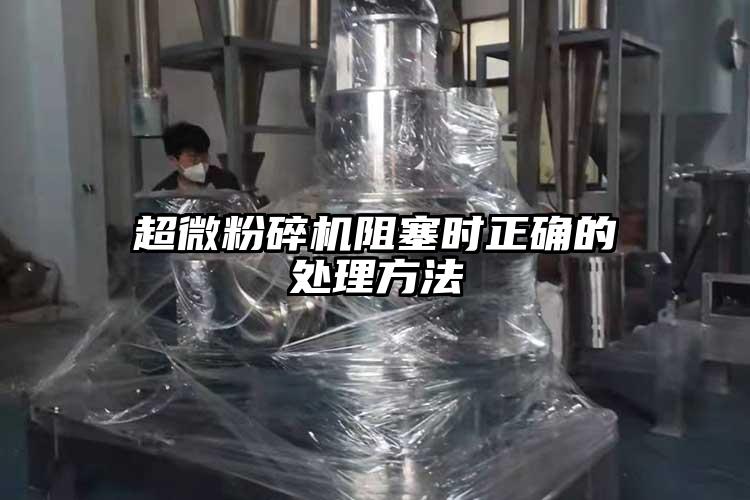 超微粉碎機阻塞時正確的處理方法