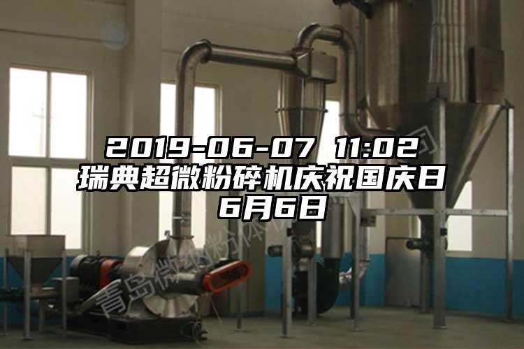  2019-06-07 11:02 瑞典超微粉碎機慶祝國慶日 6月6日