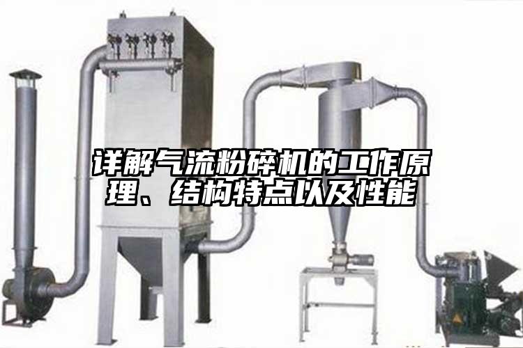 詳解氣流粉碎機的工作原理、結構特點以及性能