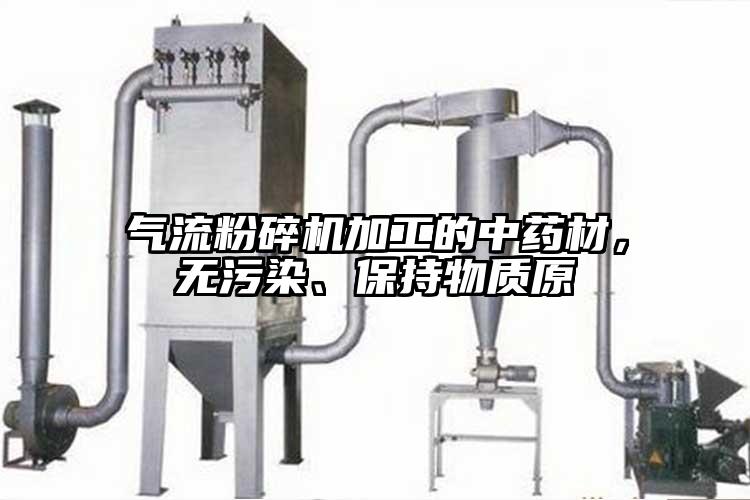 氣流粉碎機加工的中藥材，無污染、保持物質原