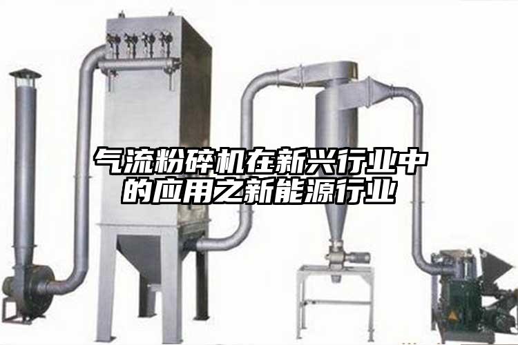 氣流粉碎機在新興行業中的應用之新能源行業