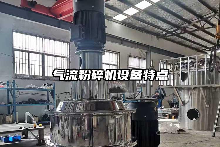 氣流粉碎機設備特點