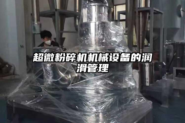 超微粉碎機機械設備的潤滑管理