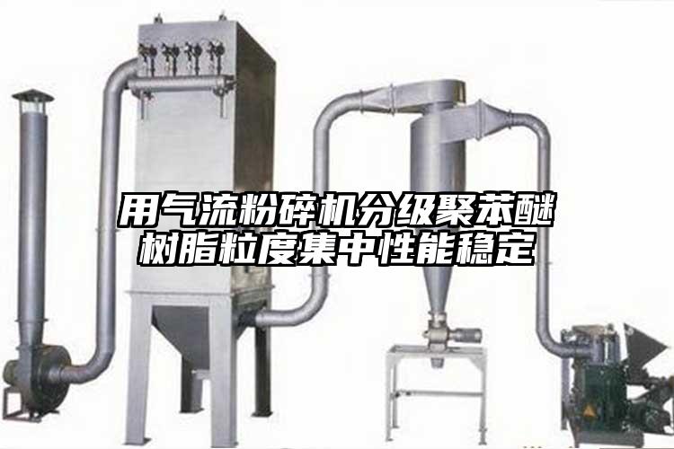 用氣流粉碎機分級聚苯醚樹脂粒度集中性能穩定