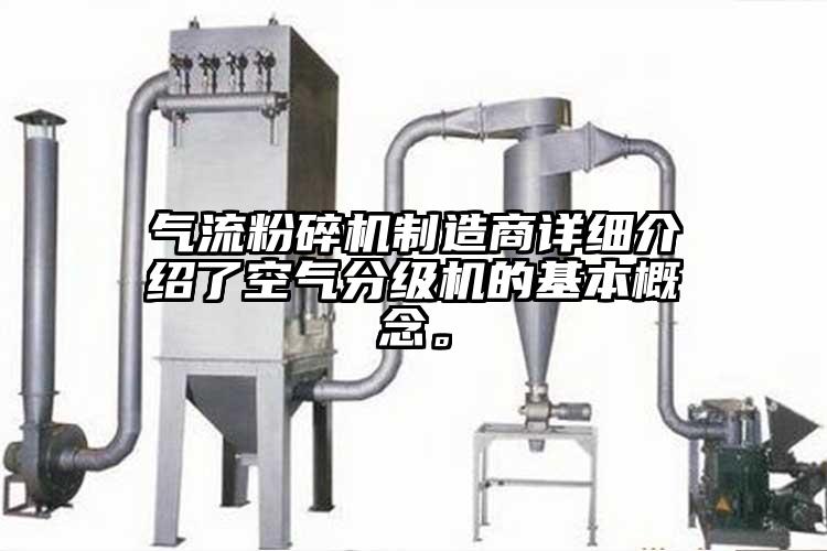 氣流粉碎機制造商詳細介紹了空氣分級機的基本概念。