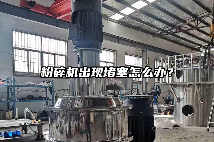 粉碎機出現堵塞怎么辦？