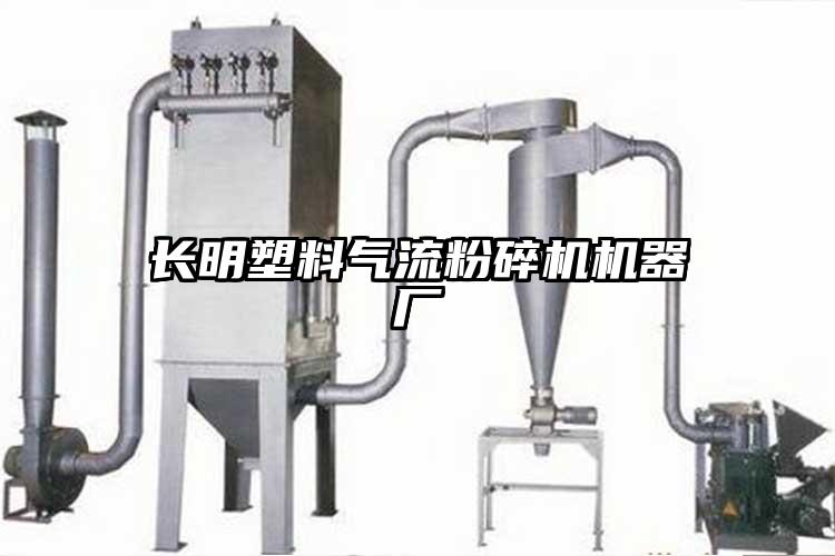 長(zhǎng)明塑料氣流粉碎機(jī)機(jī)器廠