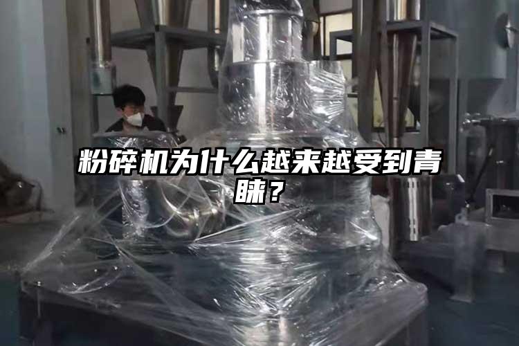 粉碎機為什么越來越受到青睞？