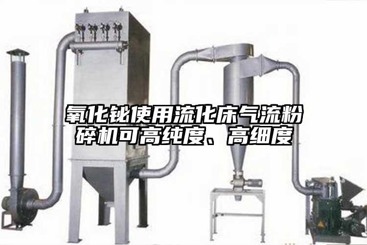 氧化鉍使用流化床氣流粉碎機可高純度、高細度