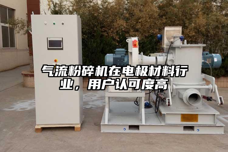 氣流粉碎機在電極材料行業，用戶認可度高