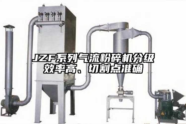 JZF系列氣流粉碎機分級效率高、切割點準確