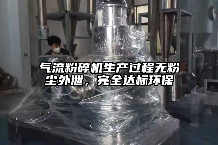 氣流粉碎機生產過程無粉塵外泄，完全達標環保