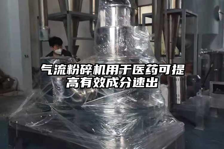 氣流粉碎機用于醫(yī)藥可提高有效成分速出