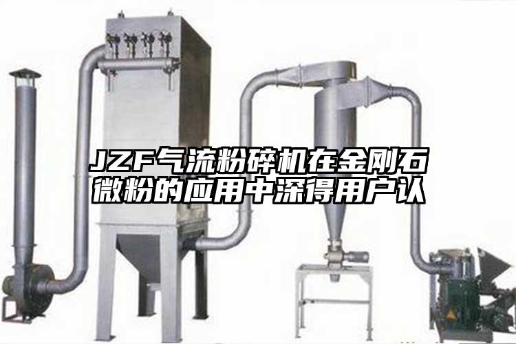 JZF氣流粉碎機在金剛石微粉的應用中深得用戶認