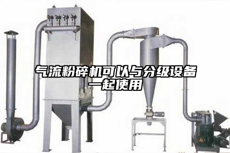 氣流粉碎機可以與分級設備一起使用